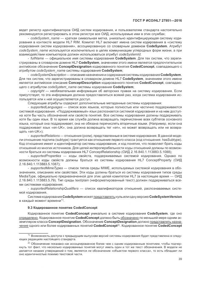 ГОСТ Р ИСО/HL 7 27951-2016, страница 43